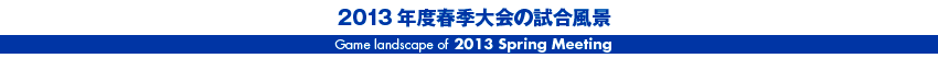 3月1日葉山町春季大会交流戦の試合風景